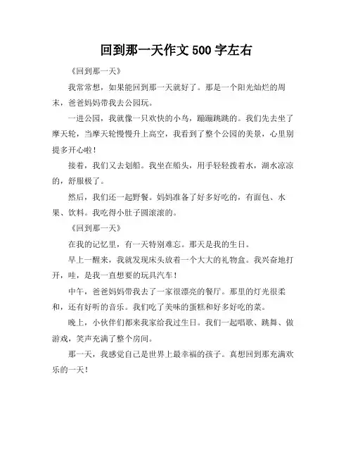 回到那一天作文500字左右