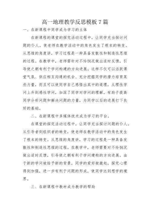 高一地理教学反思模板7篇
