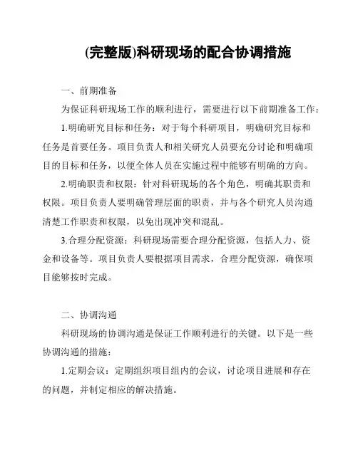 (完整版)科研现场的配合协调措施