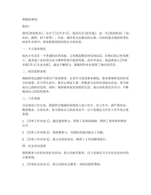 优秀农村青年申请书格式