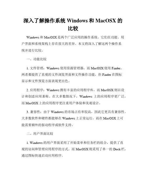 深入了解操作系统Windows和MacOSX的比较