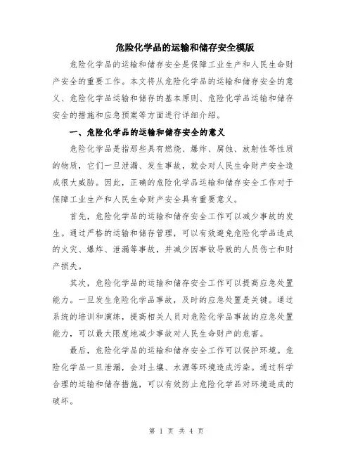危险化学品的运输和储存安全模版