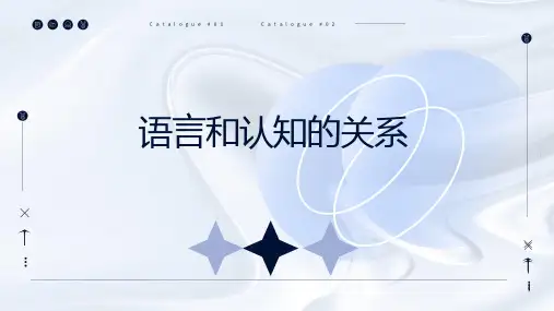 语言和认知的关系