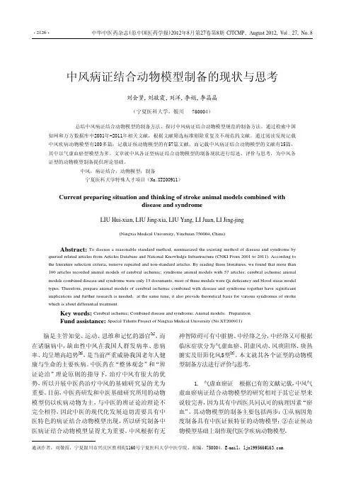 中风病证结合动物模型制备的现状与思考