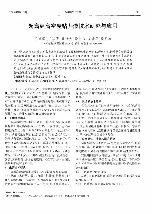 高温高密度钻井液技术研究与应用