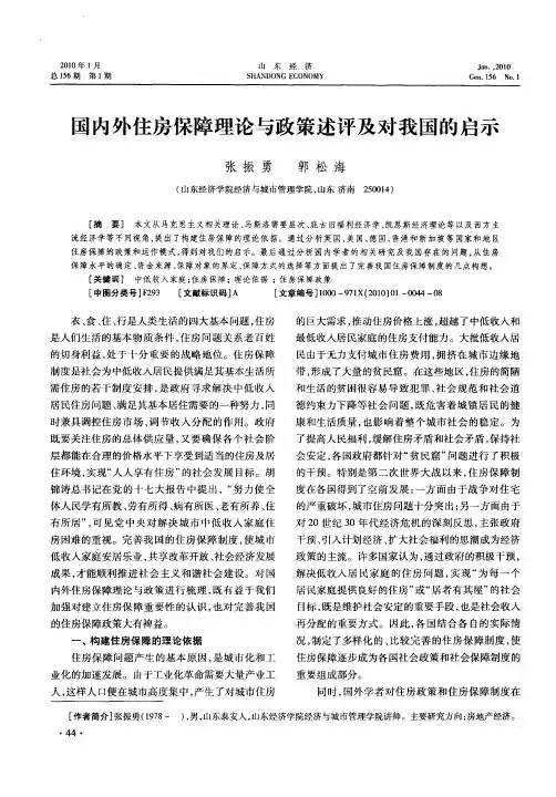 国内外住房保障理论与政策述评及对我国的启示