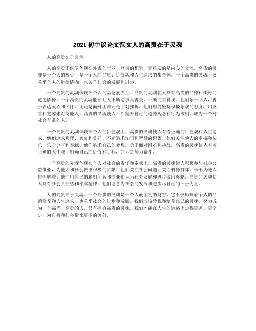2021初中议论文范文人的高贵在于灵魂