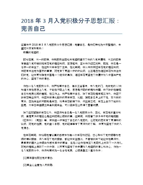 2018年3月入党积极分子思想汇报：完善自己