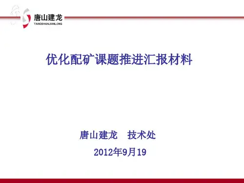 优化配矿课题汇报材料