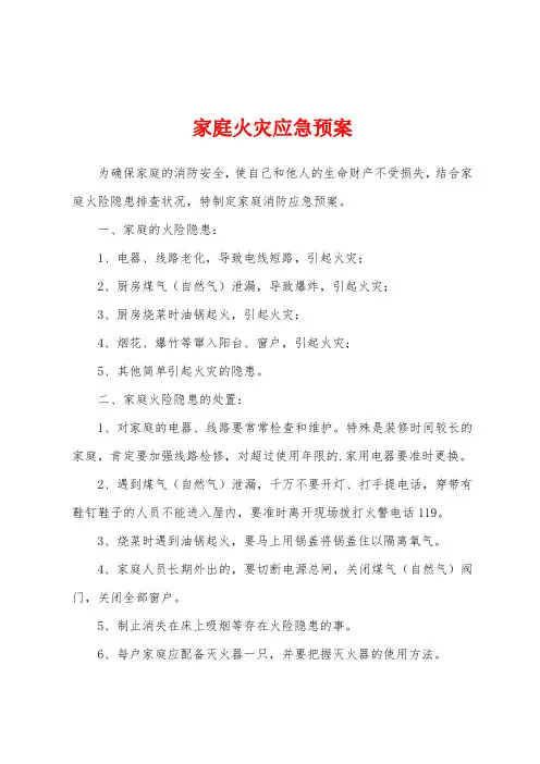家庭火灾应急预案