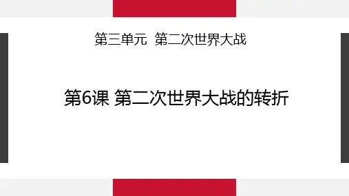 人教版高三历史选修三第三单元第6课《第二次世界大战的转折》课件11张 (1)