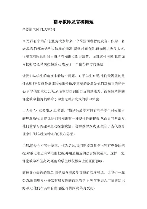 指导教师发言稿简短