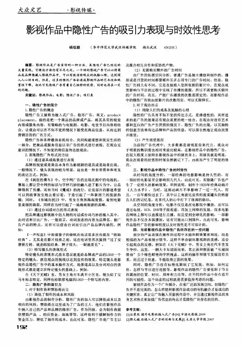 影视怍品中隐性广告的吸引力表现与时效性思考
