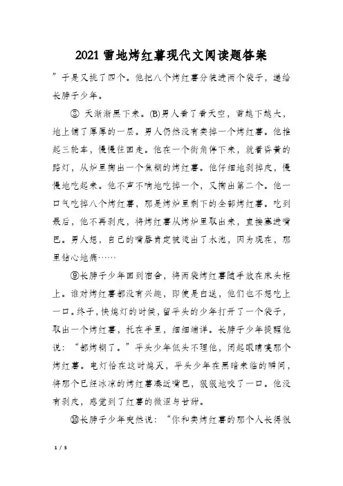 2021雪地烤红薯现代文阅读题答案