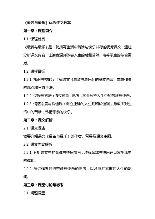 《最苦与最乐》课文教案