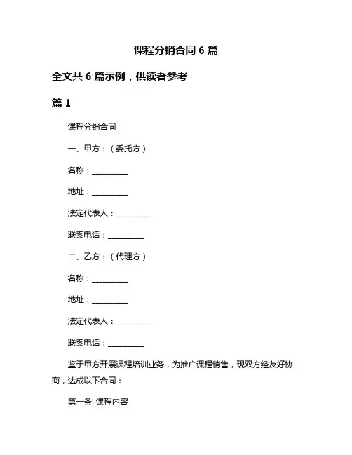 课程分销合同6篇