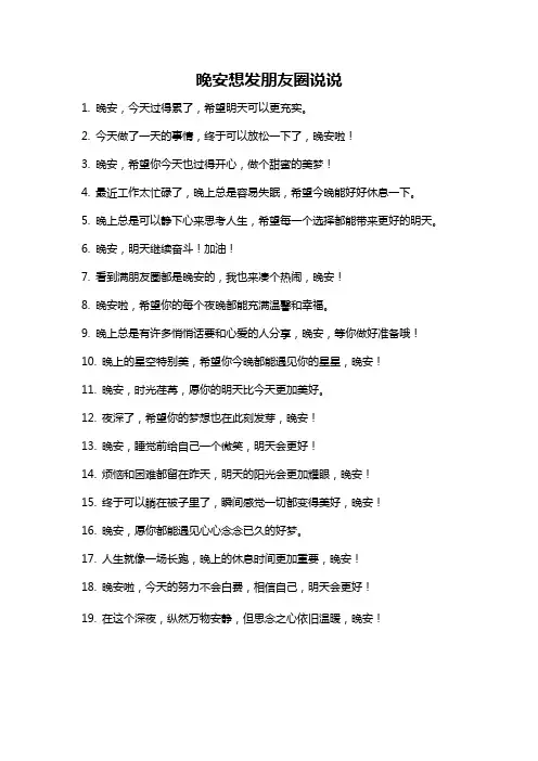 晚安想发朋友圈说说