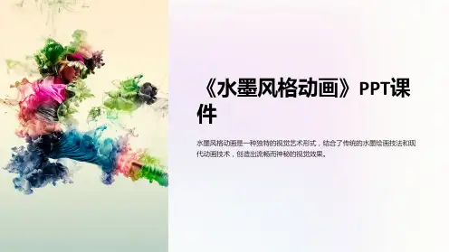 《水墨风格动画》课件