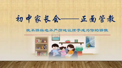 初中家长会课件——正面管教