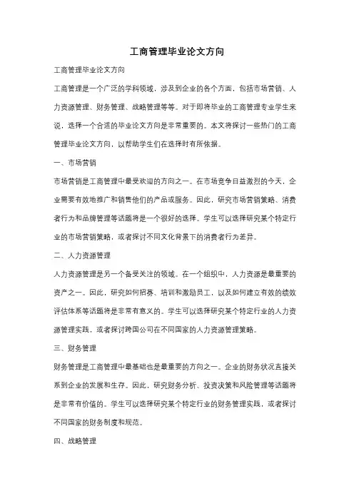 工商管理毕业论文方向
