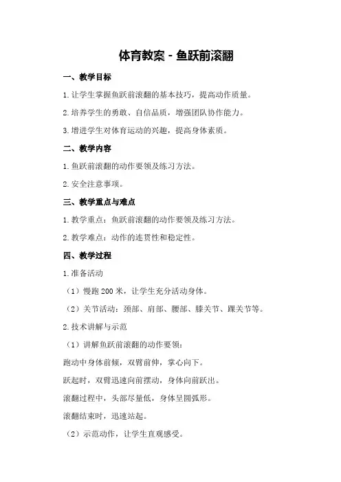 体育教案-鱼跃前滚翻