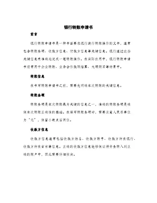 2024年银行转账申请书