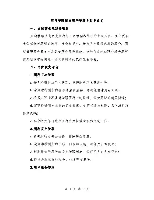 厕所管理制度厕所管理员职责范文（二篇）