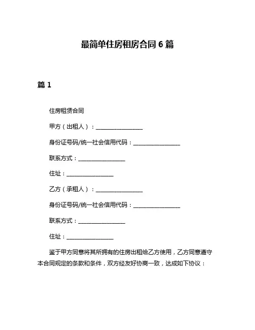 最简单住房租房合同6篇