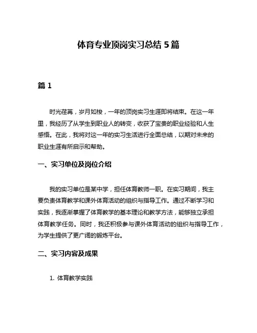 体育专业顶岗实习总结5篇