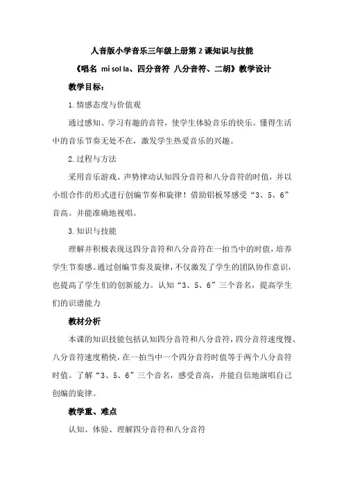 最新人音版小学音乐三年级上册第2课知识与技能《唱名 mi sol la四分音符八分音符二胡》教案2篇