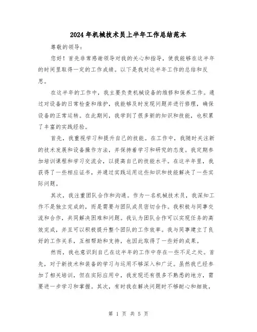 2024年机械技术员上半年工作总结范本(二篇)