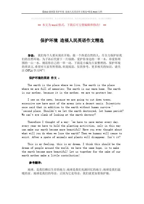 【2018最新】保护环境 造福人民英语作文精选-精选word文档 (2页)