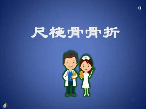 尺桡骨骨折课件医学PPT课件