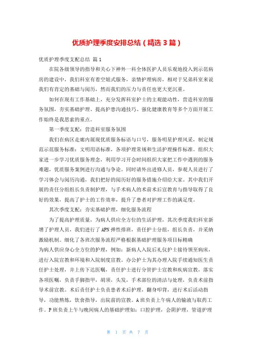 优质护理季度安排总结(精选3篇)