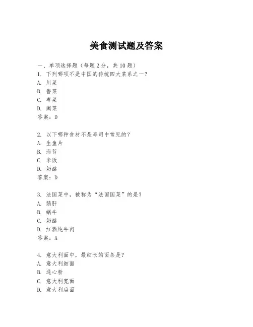 美食测试题及答案
