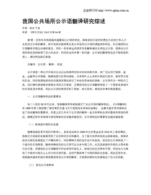 我国公共场所公示语翻译研究综述