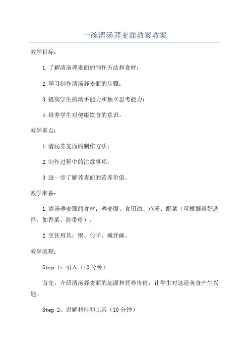 一碗清汤荞麦面教案教案