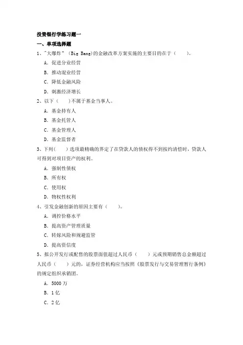 投资银行学练习题一