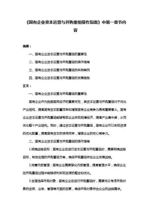《国有企业资本运营与并购重组操作指南》中第一章节内容