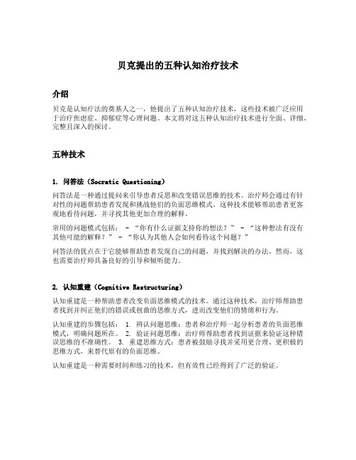 贝克提出的五种认知治疗技术