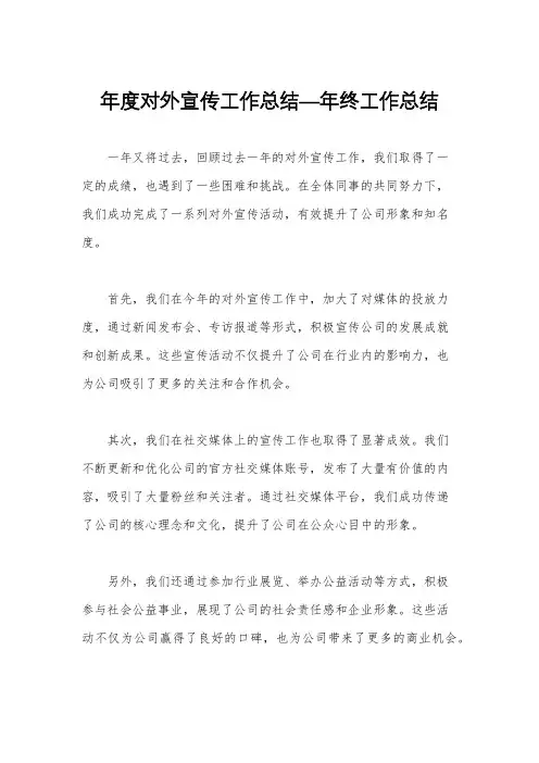 年度对外宣传工作总结—年终工作总结