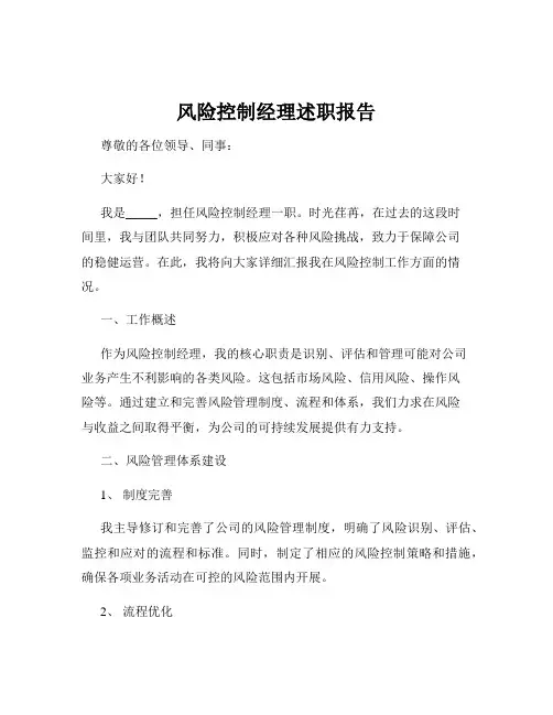 风险控制经理述职报告