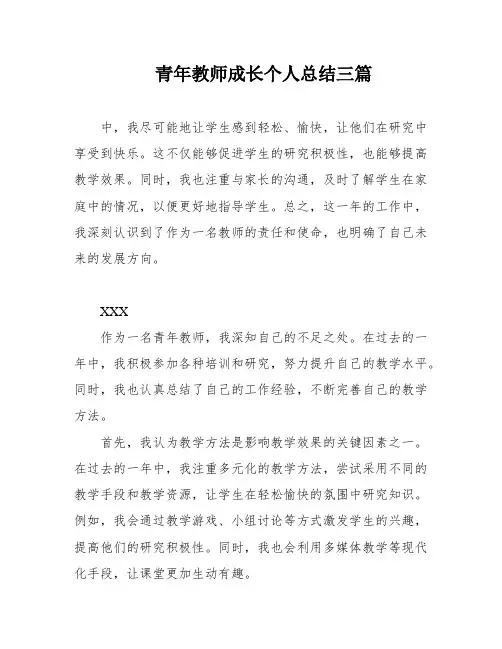 青年教师成长个人总结三篇