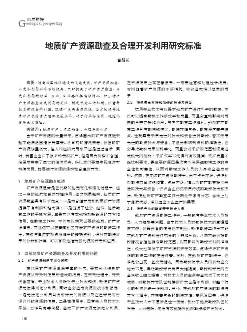 地质矿产资源勘查及合理开发利用研究标准