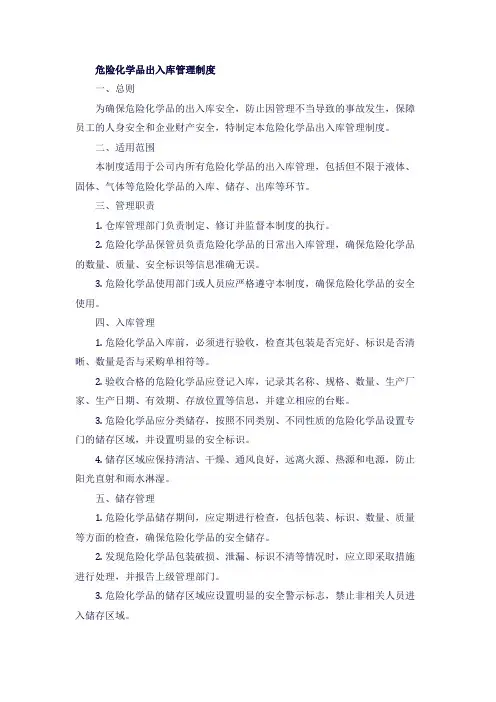 危险化学品出入库管理制度