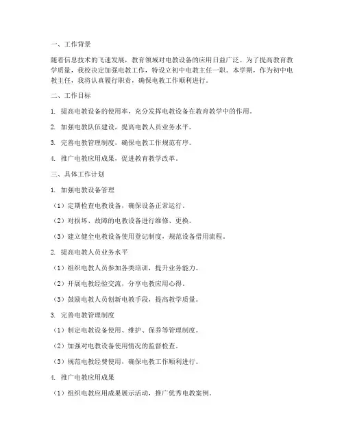 初中电教主任学期工作计划