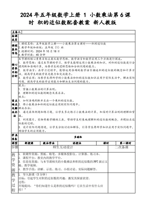 2024年五年级数学上册1小数乘法第6课时积的近似数配套教案新人教版