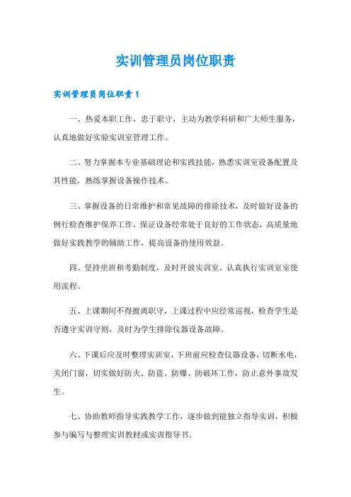 实训管理员岗位职责