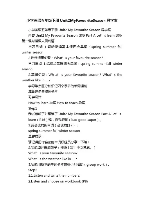 小学英语五年级下册Unit2MyFavouriteSeason导学案