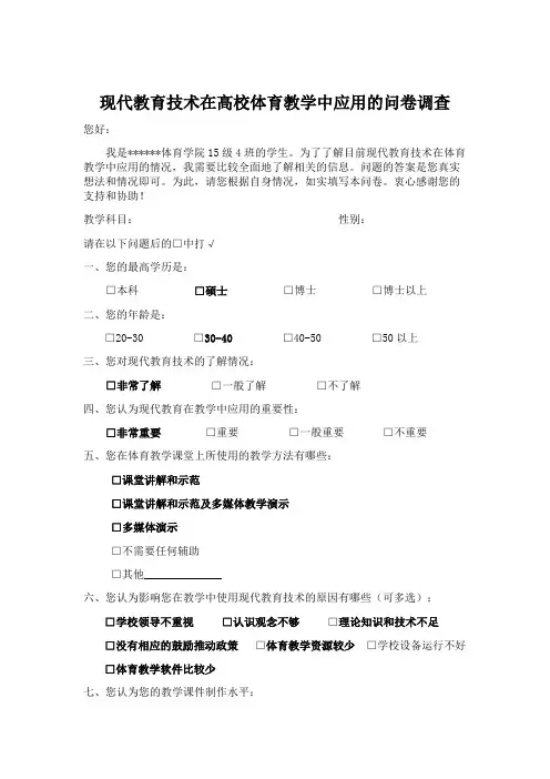 现代教育技术在高校体育教学应用中的问卷调查